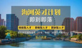 2023年度上半年天津积分落户准迁证什么时候领取？收到准迁证后应该怎么做？