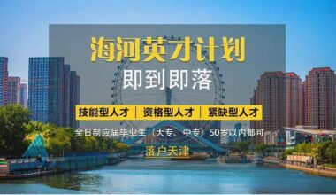 2021年天津最新落户政策汇总详解