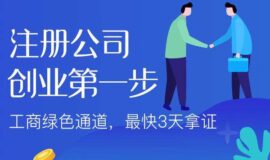天津注册公司的流程与步骤