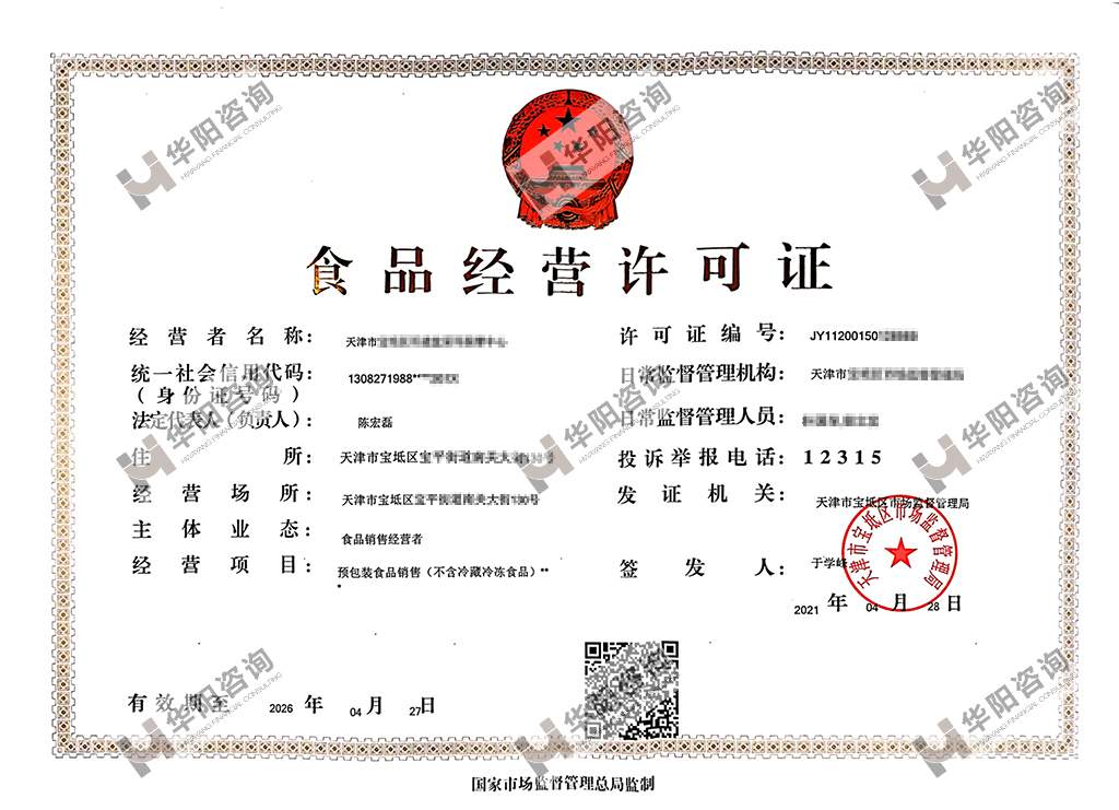 食口经营许可证