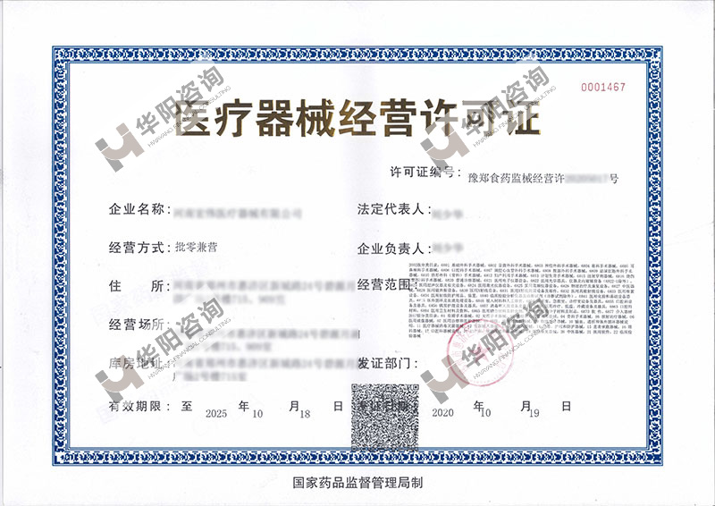 医疗器械经营许可证