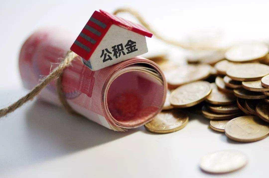 天津市住房公积金于12月26日开始可按月提取