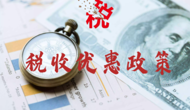 2023年全国性税收优惠政策汇编之其他税费