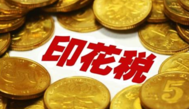 公司线上销售货物给个人，是否需要缴纳印花税？