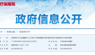 5月10日起天津29项医疗服务价格调整