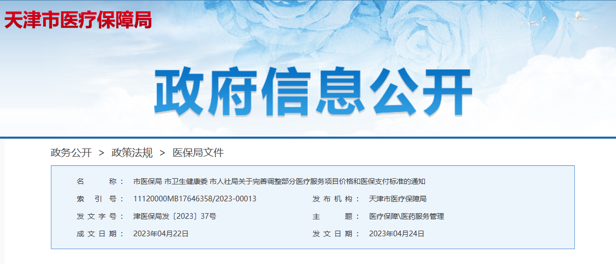 5月10日起天津29项医疗服务价格调整