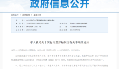 2023年天津市高温津贴发放规定