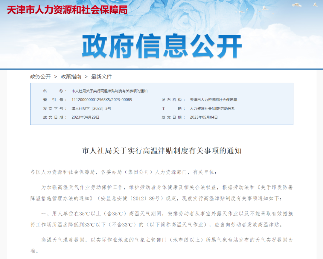 2023年天津市高温津贴发放规定