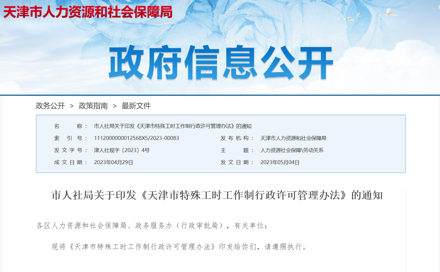 天津市发布特殊工时工作制行政许可管理办法