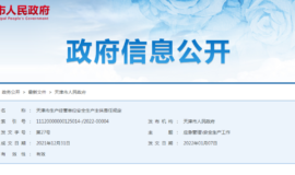 天津市生产经营单位安全生产主体责任规定中的8个核心要点