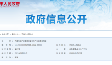 天津市生产经营单位安全生产主体责任规定中的8个核心要点