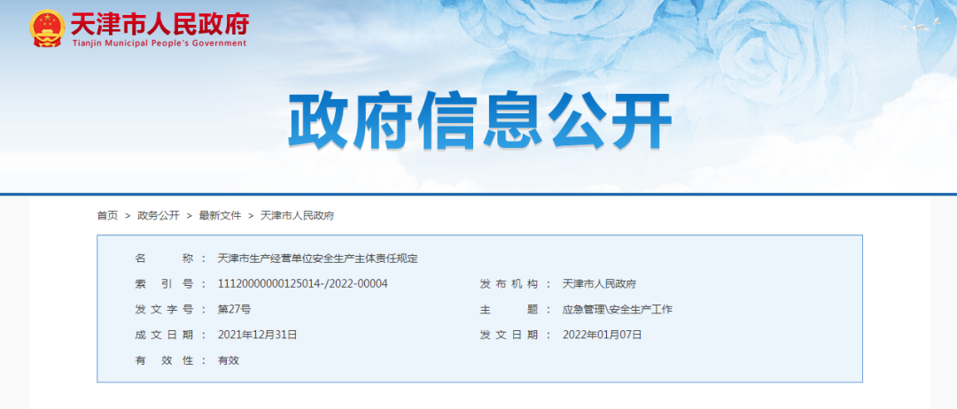天津市生产经营单位安全生产主体责任规定中的8个核心要点