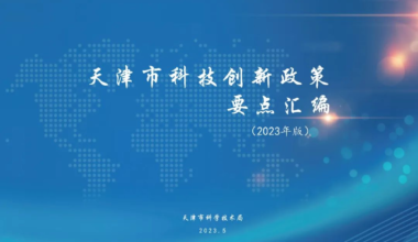 2023年天津市科技创新政策要点汇编
