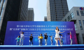 第六届天津市大学生创新创业人才与成果展洽交流会
