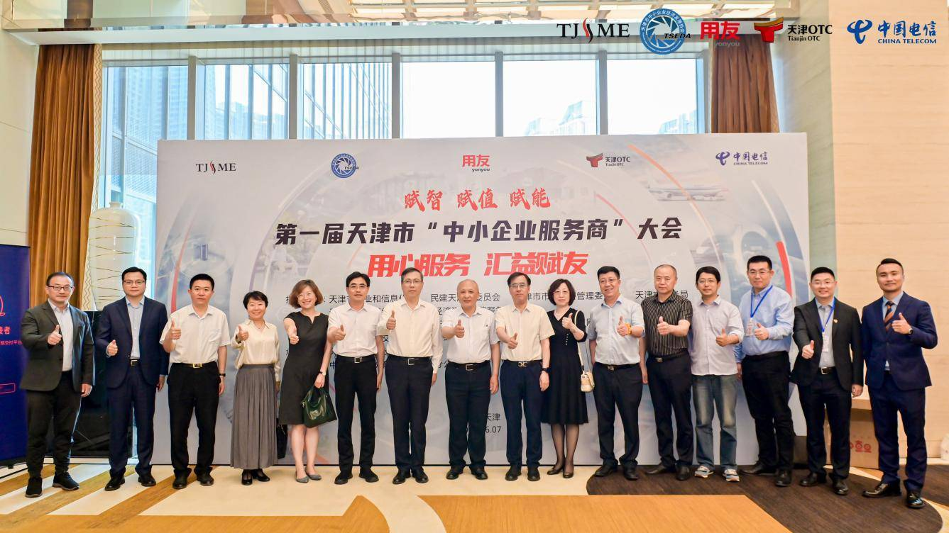 第一届“天津市中小企业服务商大会”成功举办