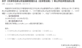 天津市拟调整公积金贷款额度！
