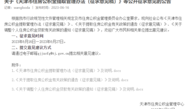 天津市拟调整公积金贷款额度！