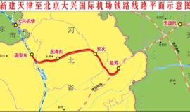 津兴铁路今天上午实现正线贯通半小时直达大兴机