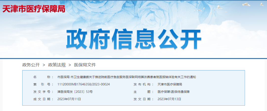院前急救也能医保报销 天津明确报销比例