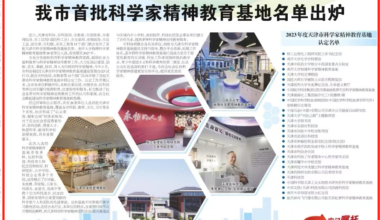 天津市发布首批科学家精神教育基地名单