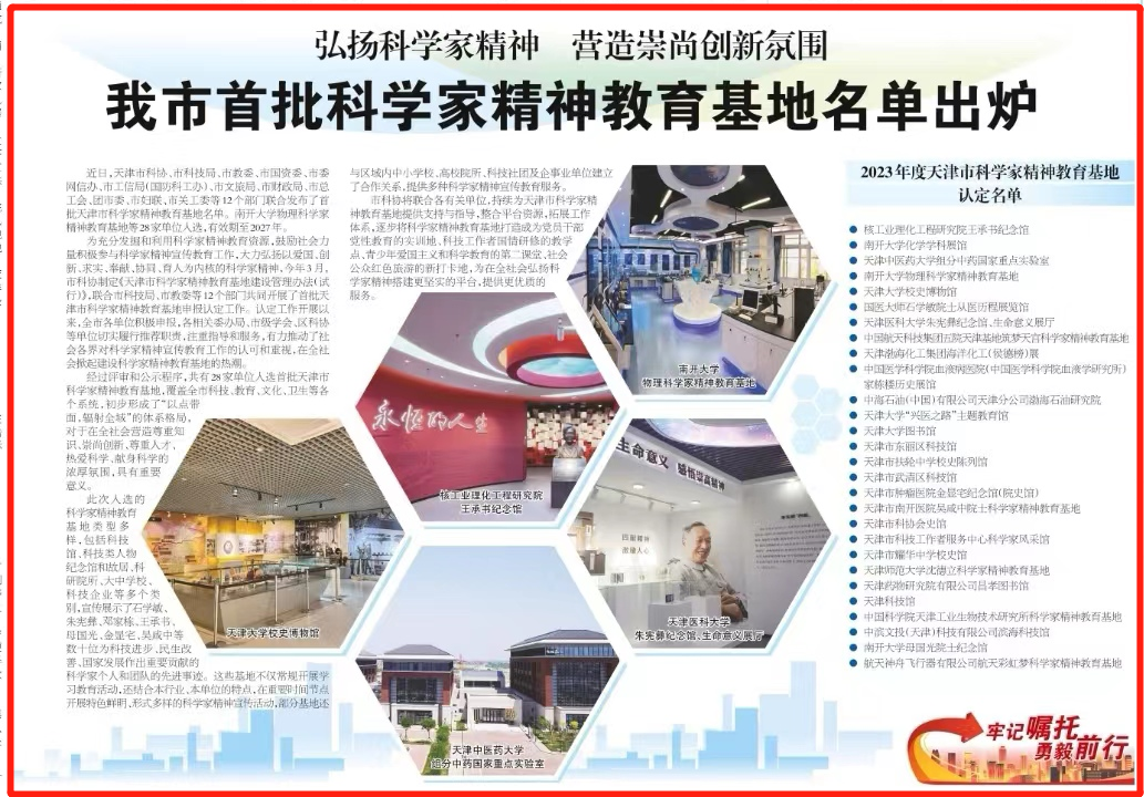 天津市发布首批科学家精神教育基地名单