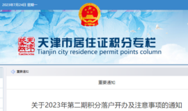 天津今年第二批积分落户开始