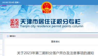 天津今年第二批积分落户开始