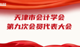 天津市会计学会第九次会员代表大会即将召开（内含会议议程）