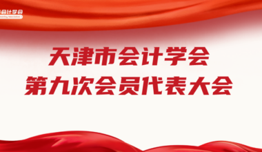 天津市会计学会第九次会员代表大会即将召开（内含会议议程）