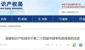 天津共有12件专利荣获第二十四届中国专利优秀奖