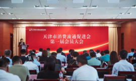 天津市消费流通促进会正式成立