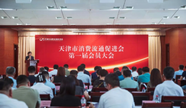 天津市消费流通促进会正式成立