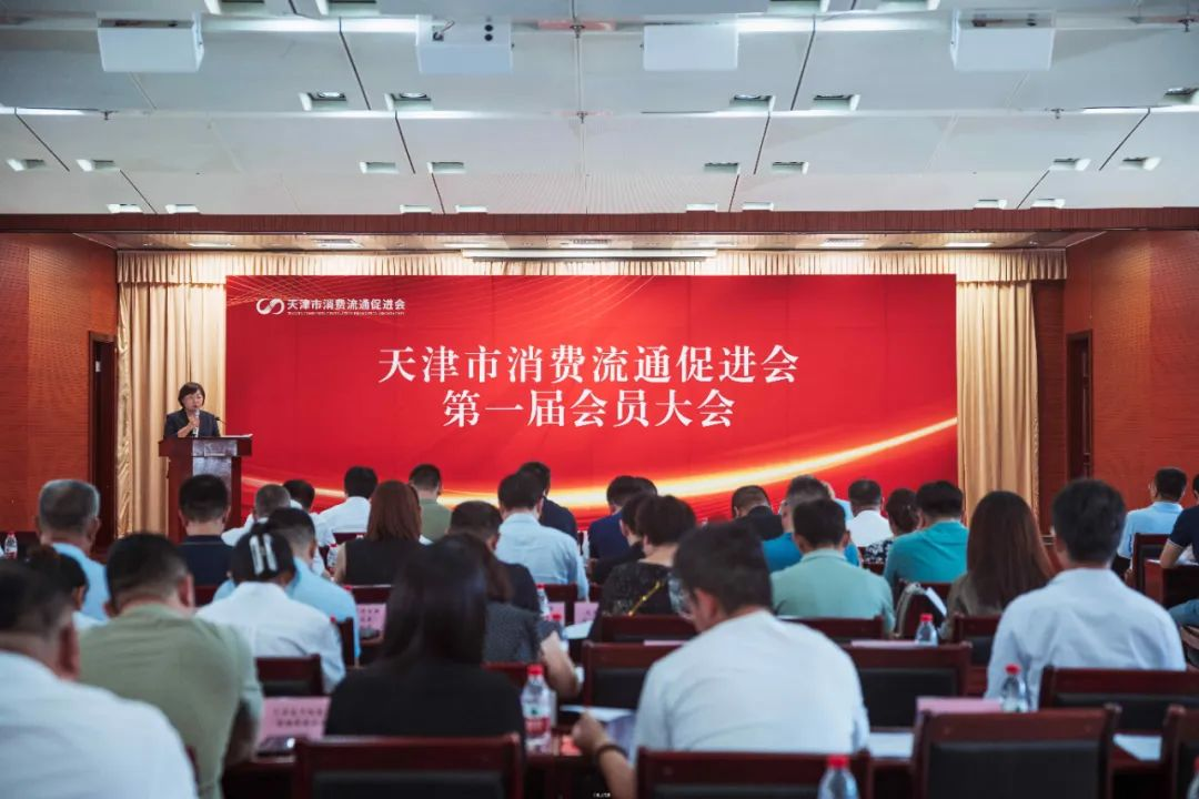 天津市消费流通促进会正式成立