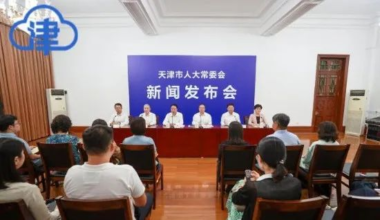 《天津市基因和细胞产业促进条例》9月1日实施