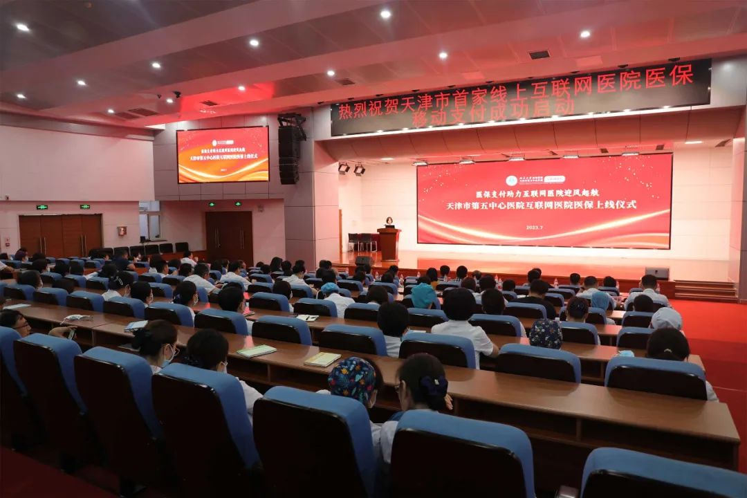 天津市第五中心医院互联网医院医保上线