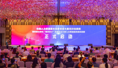 第四届天津市“海河英才”创新创业大赛海外人才创业赛暨“天开之星”海外人才创业赛正式启动