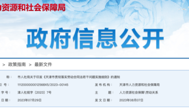 天津市贯彻落实劳动合同法若干问题实施细则