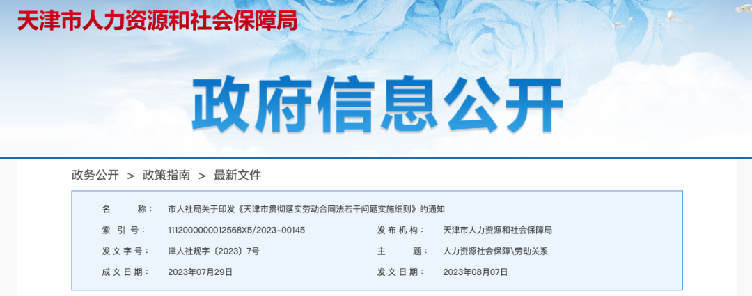 天津市贯彻落实劳动合同法若干问题实施细则