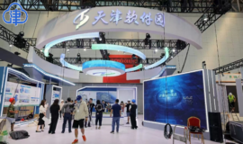 第二十五届中国国际软件博览会 以会兴业 构建引领天津高质量发展的增长极