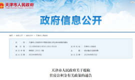 2023年9月起施行天津公积金提取新规