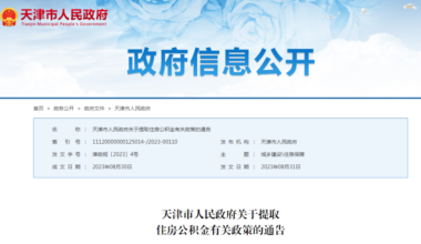 2023年9月起施行天津公积金提取新规