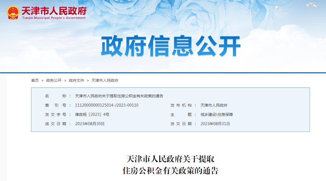 2023年9月起施行天津公积金提取新规
