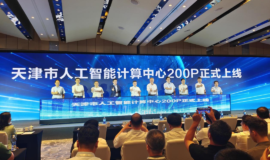 天津市人工智能计算中心200P上线仪式昨举行