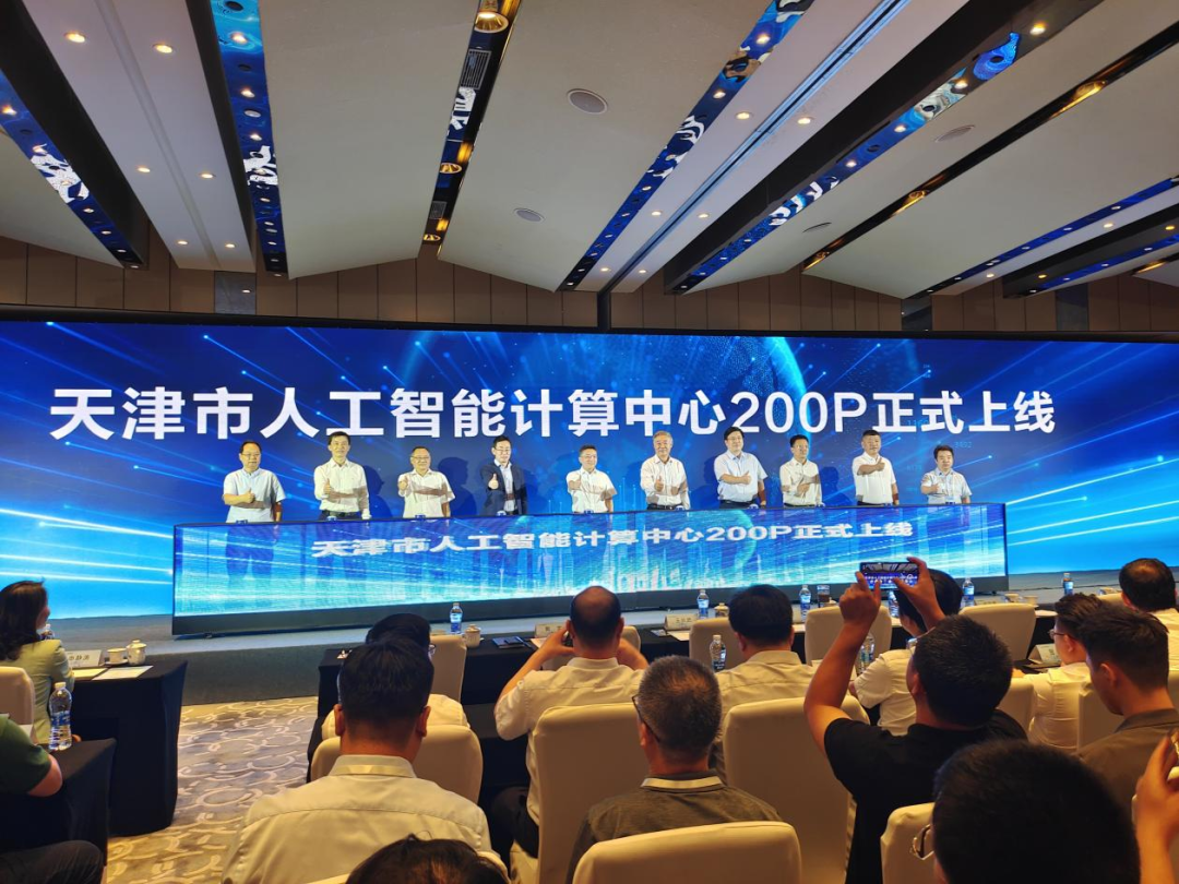 天津市人工智能计算中心200P上线仪式昨举行