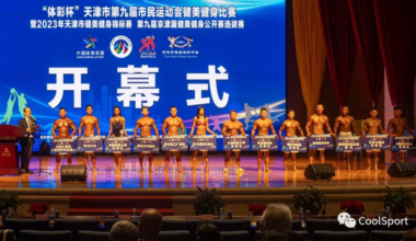 “体彩杯”天津市第九届市民运动会健美健身比赛圆满闭幕