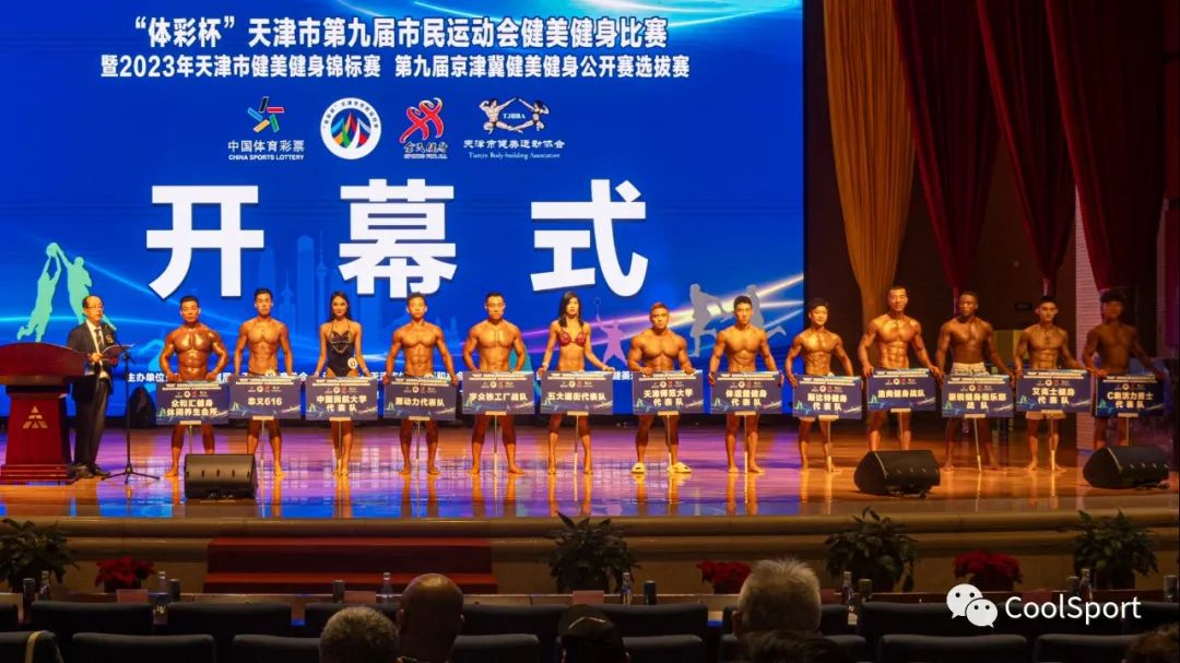 “体彩杯”天津市第九届市民运动会健美健身比赛圆满闭幕