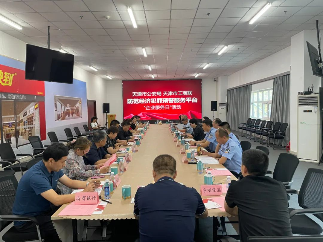 天津市公安局、天津市工商联联合组织开展2023年第九次“企业服务日”活动