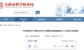 天津市将科技成果转化人才纳入高端科技人才支持范围