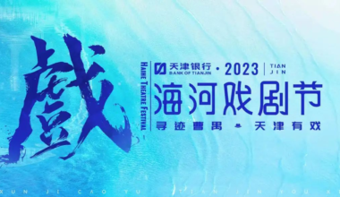 天津银行·2023海河戏剧节为期三个月