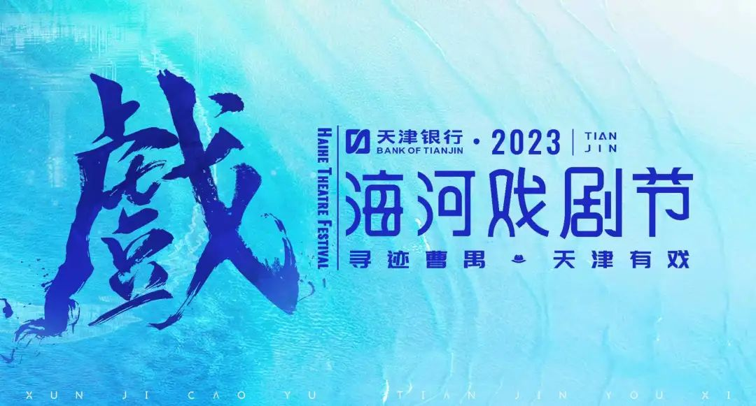 天津银行·2023海河戏剧节为期三个月